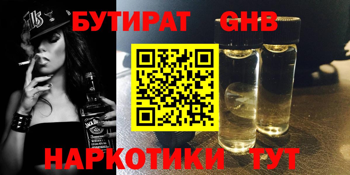 Бутират GHB Лениногорск